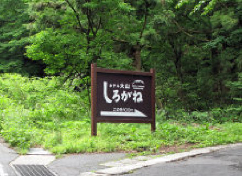 しろがね荘入り口看板